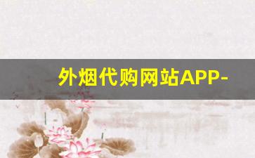 外烟代购网站APP-个人哪个平台可以购到进口烟