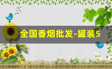 全国香烟批发-罐装50支中国红香烟价格