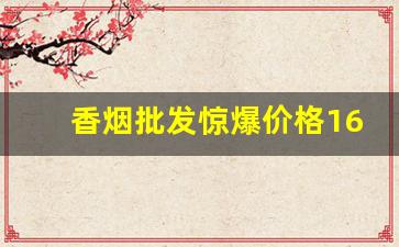 香烟批发惊爆价格1688烟丝货源批发网-软中华烟丝75元一斤哪里有卖