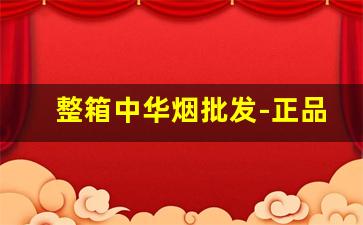 整箱中华烟批发-正品中华烟出厂价