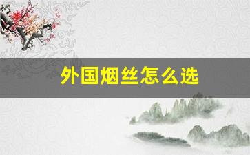 外国烟丝怎么选