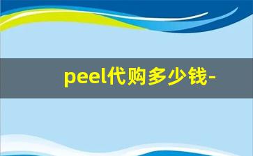 peel代购多少钱-peel网上代购都是真的嘛