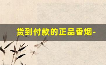 货到付款的正品香烟-什么牌子香烟有二维码