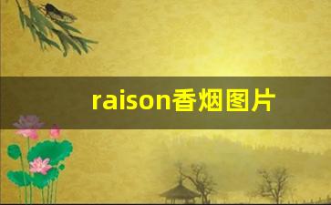 raison香烟图片-raison香烟实物图
