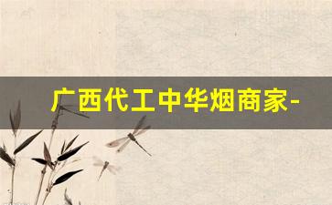 广西代工中华烟商家-广西生产的烟有没有100块一包的