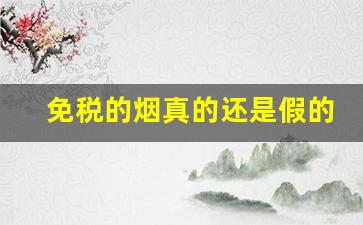 免税的烟真的还是假的-免税的烟靠谱吗
