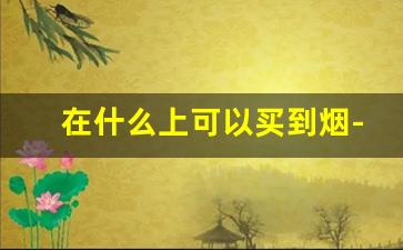 在什么上可以买到烟-在哪里可以专门买烟