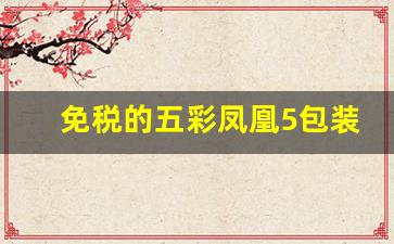 免税的五彩凤凰5包装-棕色esse女士香烟