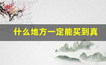 什么地方一定能买到真烟-哪里可以买得到正品烟