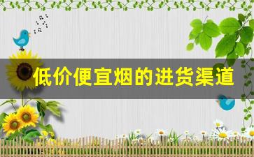 低价便宜烟的进货渠道-有散装的烟批发吗