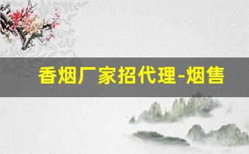 香烟厂家招代理-烟售卖厂家直销