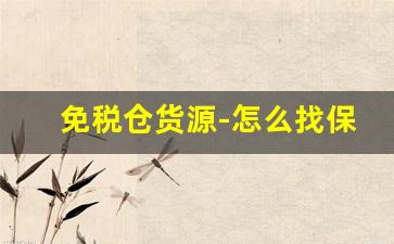 免税仓货源-怎么找保税仓合作拿货