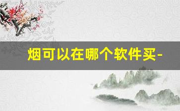 烟可以在哪个软件买-正版烟可以在哪个软件上购买