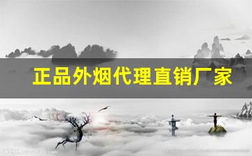 正品外烟代理直销厂家-烟正宗厂家直销