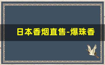 日本香烟直售-爆珠香烟