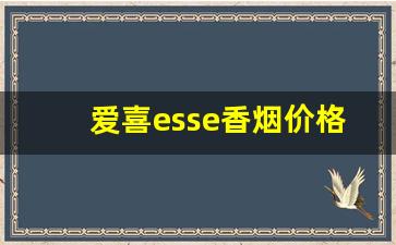 爱喜esse香烟价格表图-esse爱喜幻变香烟多少钱一盒