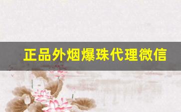 正品外烟爆珠代理微信-宽窄爆珠购买