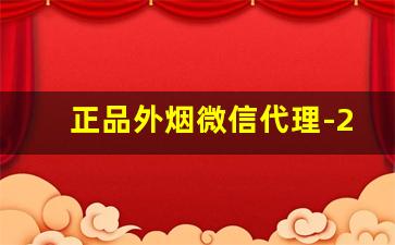 正品外烟微信代理-20支烟加盟店有假烟吗