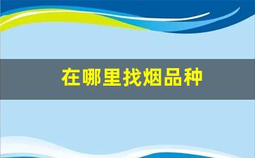 在哪里找烟品种