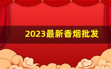 2023最新香烟批发价格表-2023白沙香烟价格及图片