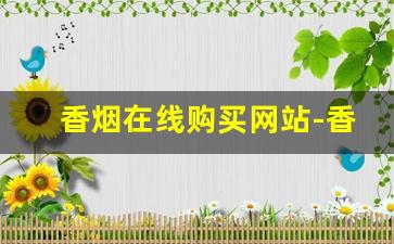 香烟在线购买网站-香烟在哪里购