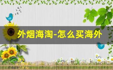 外烟海淘-怎么买海外烟