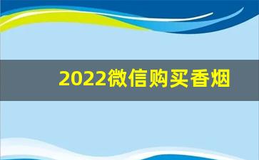 2022微信购买香烟货源渠道-香烟有经销商吗