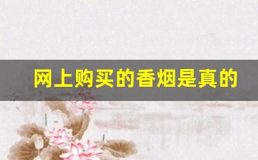网上购买的香烟是真的吗-香烟卖得很便宜是假的吗