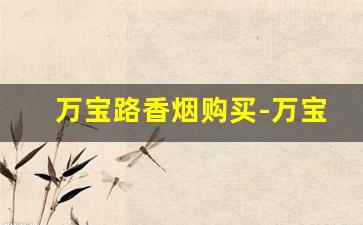 万宝路香烟购买-万宝路外烟价格及图片