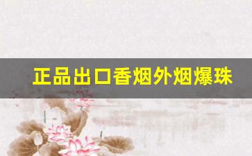 正品出口香烟外烟爆珠雪茄批发招代理-进口雪茄烟专营店