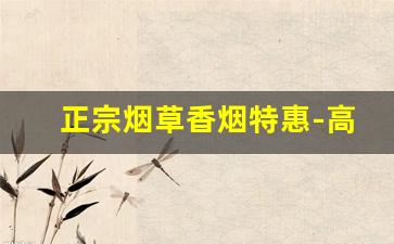 正宗烟草香烟特惠-高档香烟烟草公司价