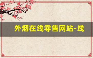 外烟在线零售网站-线下超市能买到的外烟