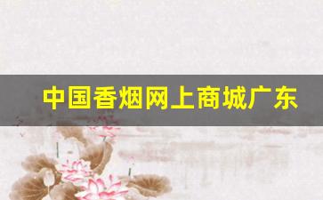 中国香烟网上商城广东东莞-东莞哪个店的香烟最便宜