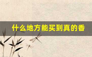 什么地方能买到真的香烟-国内可以买到的香烟