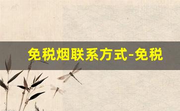 免税烟联系方式-免税烟批发30元