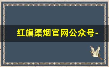 红旗渠烟官网公众号-红旗渠烟最便宜