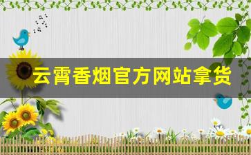云霄香烟官方网站拿货-云霄香烟大全图片