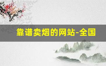 靠谱卖烟的网站-全国连锁卖烟