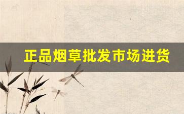 正品烟草批发市场进货网-正规烟草哪里有卖