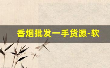 香烟批发一手货源-软中华228价格