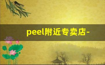 peel附近专卖店-skin和peel区别