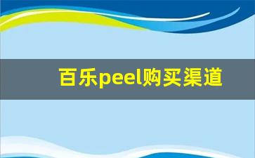 百乐peel购买渠道-百乐peel正版实体店