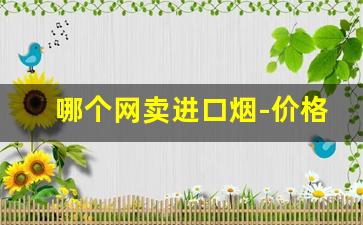 哪个网卖进口烟-价格便宜的进口烟