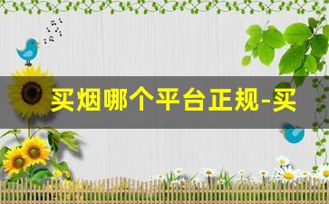 买烟哪个平台正规-买烟哪里买最靠谱线下