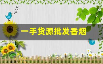 一手货源批发香烟