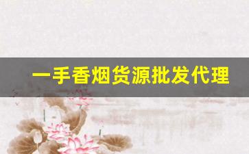一手香烟货源批发代理-正规烟批发销售
