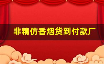 非精仿香烟货到付款厂家直销-绿色烟盒香烟批发