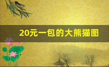 20元一包的大熊猫图片-真实的大熊猫图片大全大图