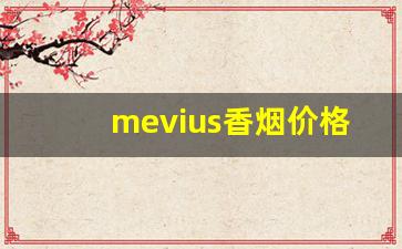 mevius香烟价格表图片-进口蓝mevius香烟价格表图