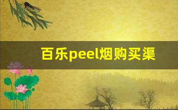 百乐peel烟购买渠道-百乐peel烟一般在什么店有卖